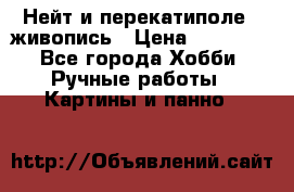 Нейт и перекатиполе...живопись › Цена ­ 21 000 - Все города Хобби. Ручные работы » Картины и панно   